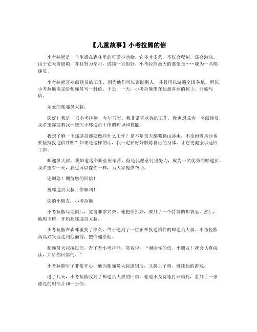 【儿童故事】小考拉熊的信
