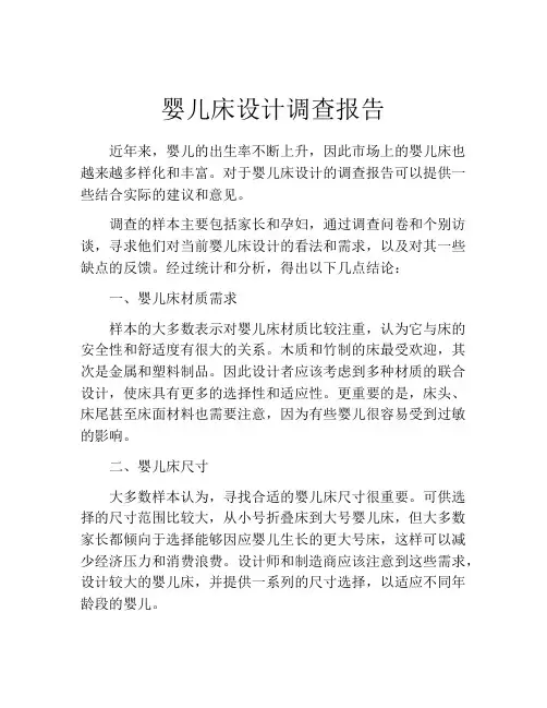 婴儿床设计调查报告