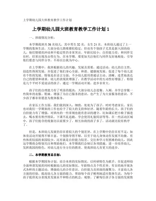 上学期幼儿园大班教育教学工作计划