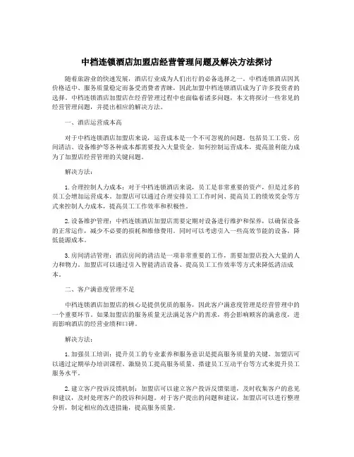 中档连锁酒店加盟店经营管理问题及解决方法探讨
