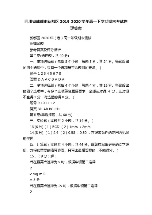四川省成都市新都区2019-2020学年高一下学期期末考试物理答案