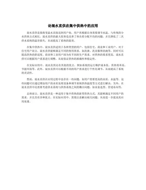 论混水直供在集中供热中的应用