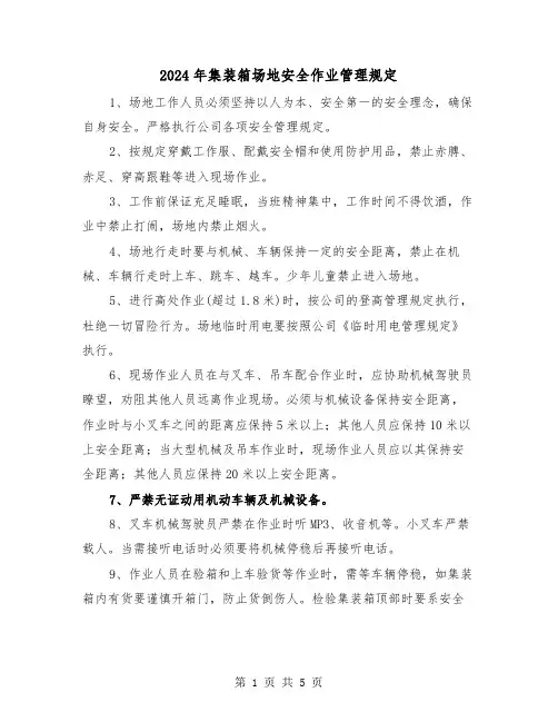 2024年集装箱场地安全作业管理规定（2篇）
