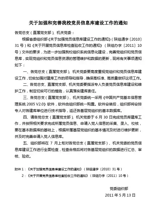 关于加强和完善我校党员信息库建设工作的通知