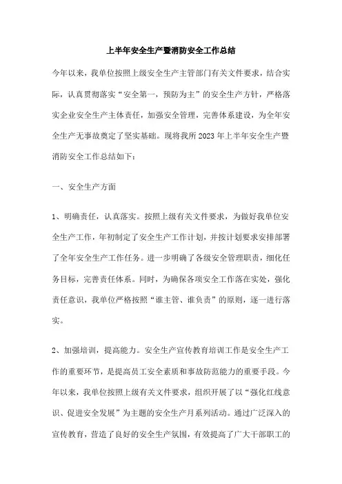 上半年安全生产暨消防安全工作总结