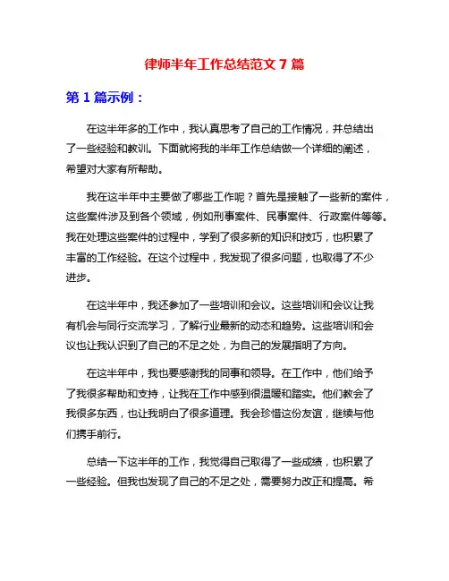 律师半年工作总结范文7篇