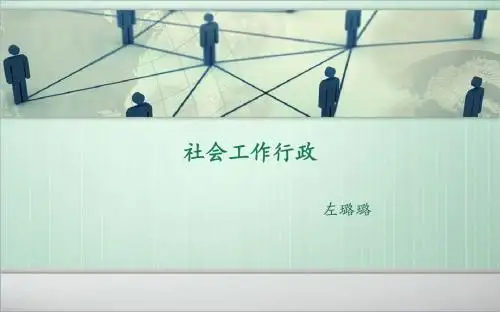 社会工作行政