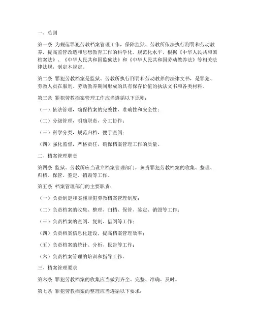 罪犯劳教档案管理制度规定