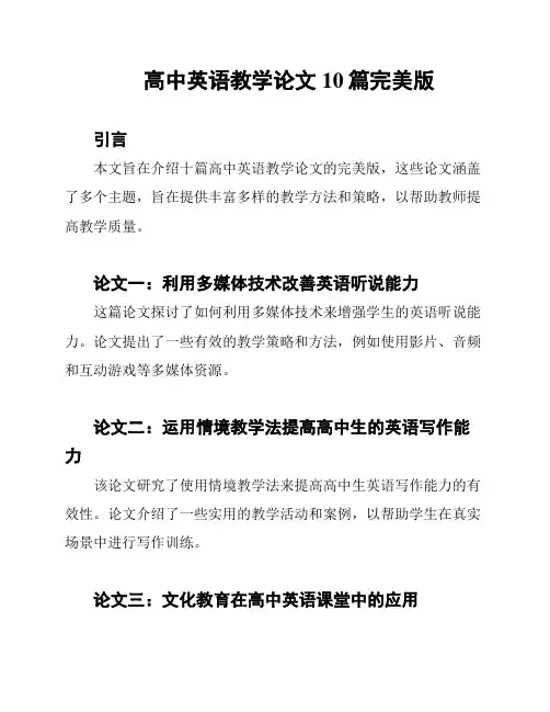 高中英语教学论文10篇完美版