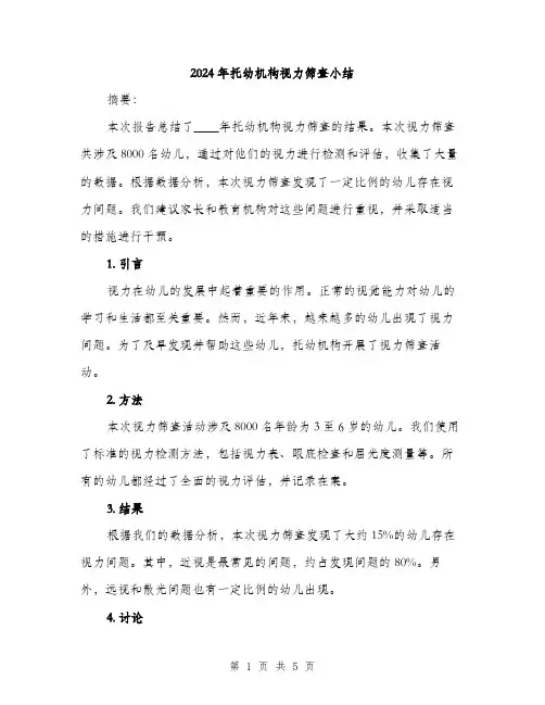 2024年托幼机构视力筛查小结(2篇)