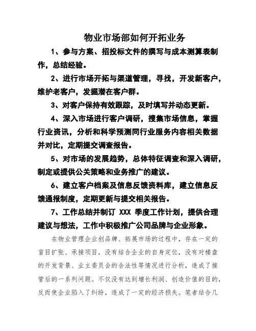 物业市场部如何开拓业务