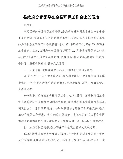 县政府分管领导在全县环保工作会上的发言