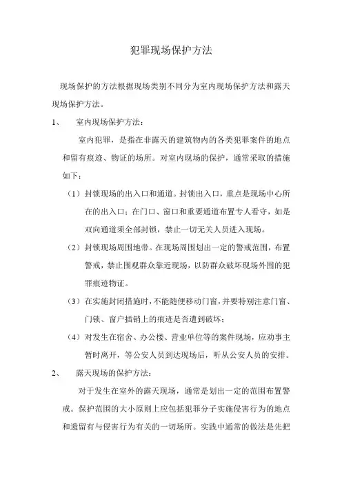 犯罪现场保护方法