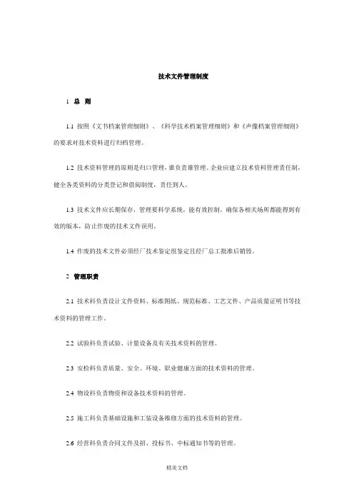 技术文件管理办法