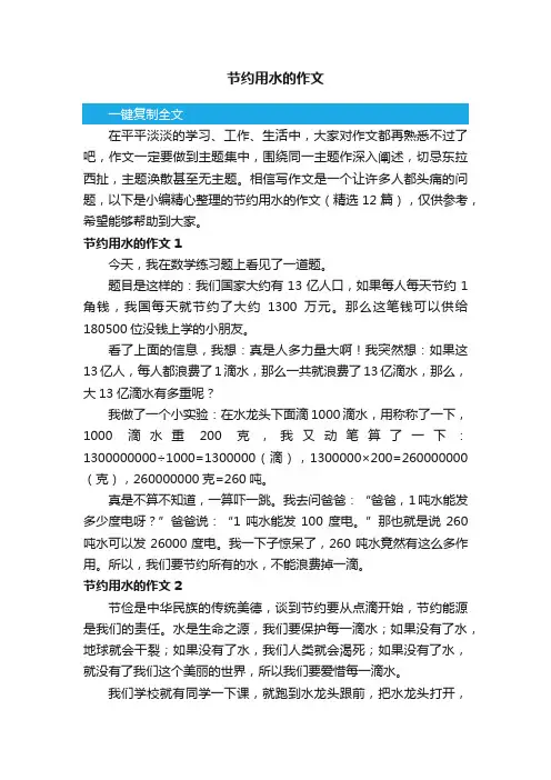 节约用水的作文（精选12篇）