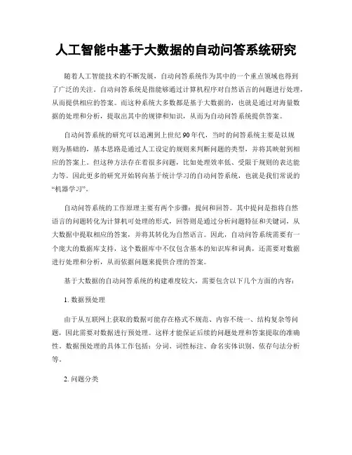 人工智能中基于大数据的自动问答系统研究