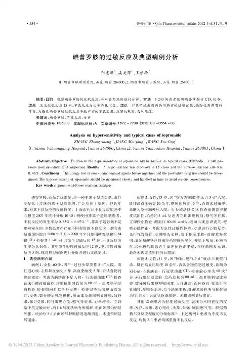碘普罗胺的过敏反应及典型病例分析_张忠胜