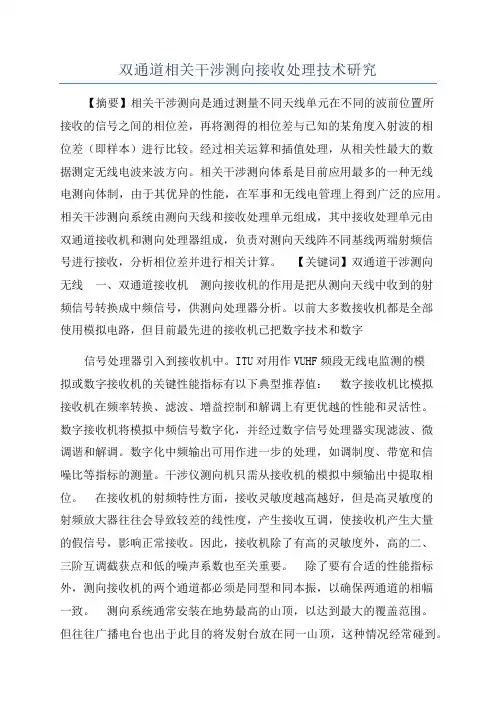 双通道相关干涉测向接收处理技术研究
