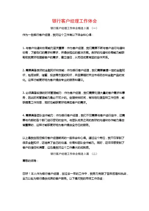 银行客户经理工作体会3篇