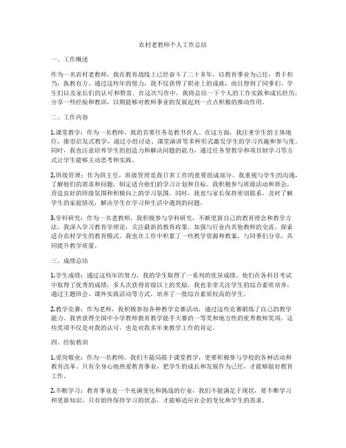 农村老教师个人工作总结