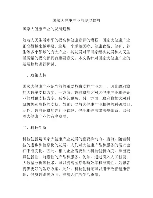 国家大健康产业的发展趋势
