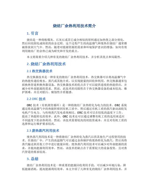 烧结厂余热利用技术简介
