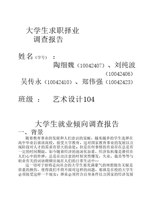 大学生求职择业倾向调查报告