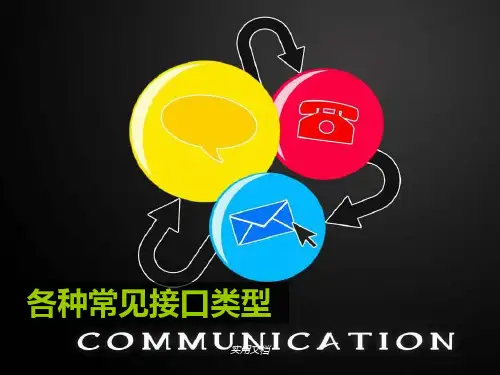 各种常见接口类型(全面)