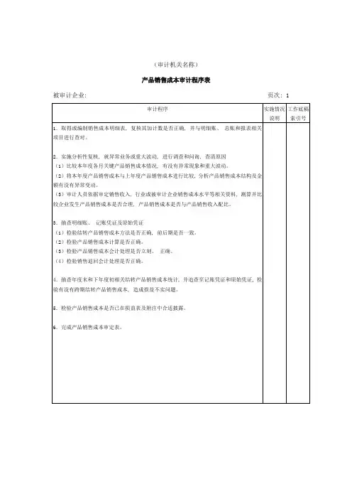 产品销售成本审计程序表