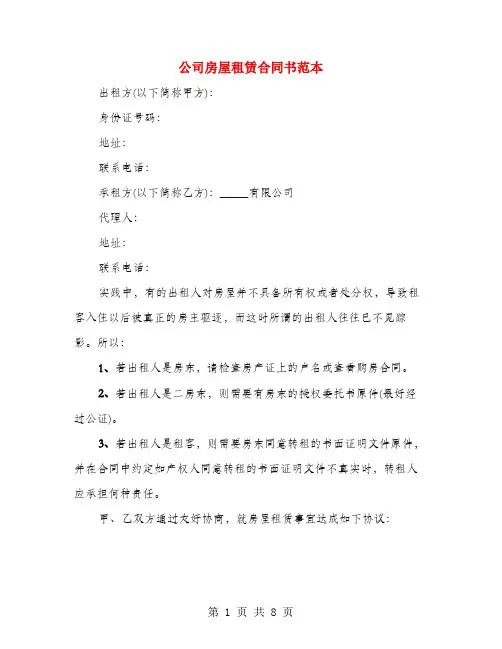 公司房屋租赁合同书范本(3篇)