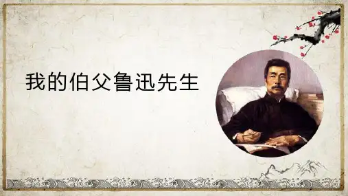 部编版六年级语文上册27我的伯父鲁迅先生课件(共28张PPT)