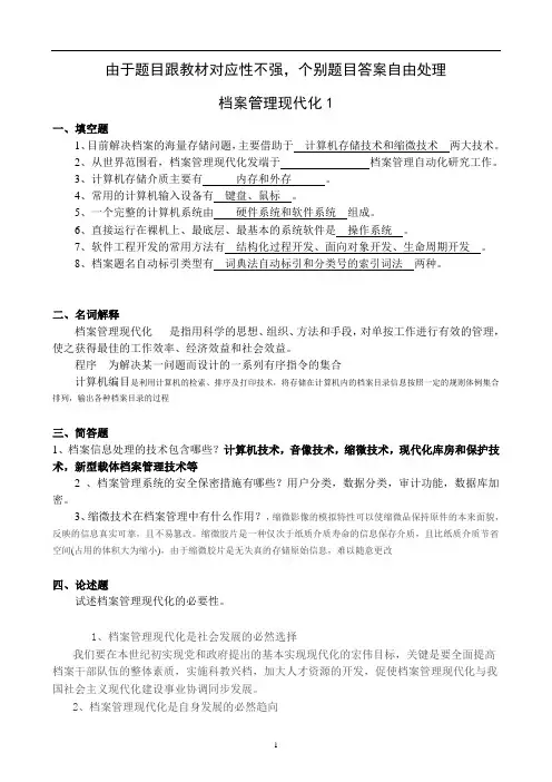 山东大学网络教育档案管理现代化期末考试复习题