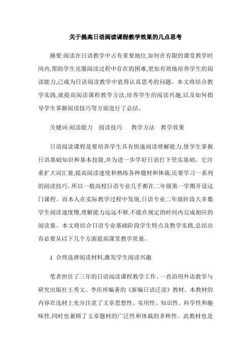 关于提高日语阅读课程教学效果的几点思考