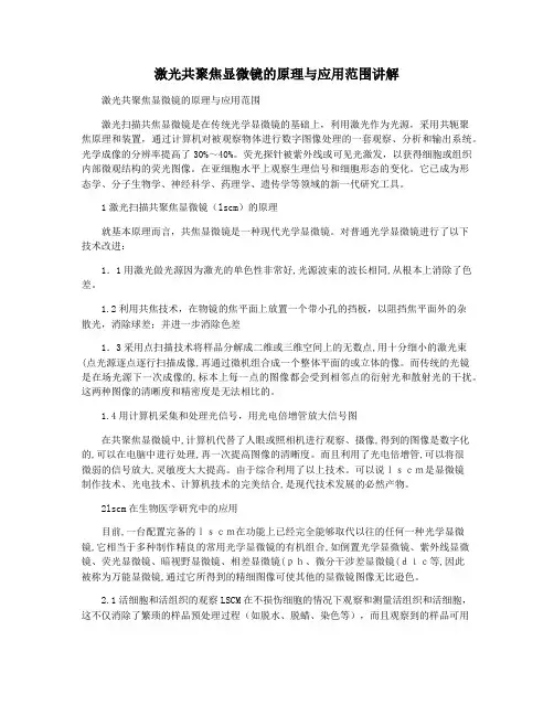 激光共聚焦显微镜的原理与应用范围讲解