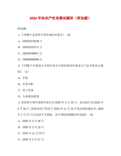 2020年知识产权竞赛试题库(附加题)