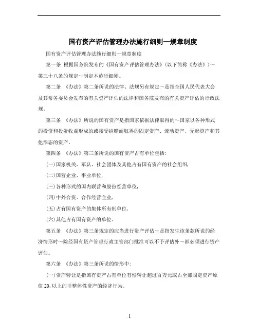 国有资产评估管理办法施行细则—规章制度