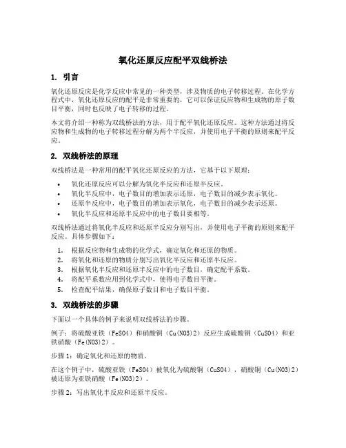氧化还原反应配平双线桥法