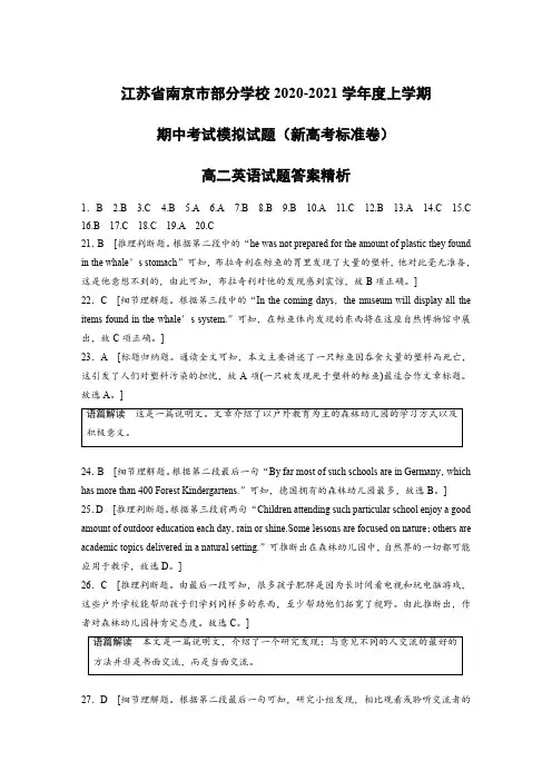 江苏省南京市部分学校2020-2021学年高二上学期期中考试模拟试题(新高考标准卷)英语答案