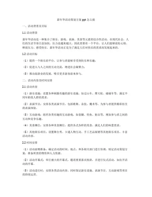 嘉年华活动策划方案ppt怎么做
