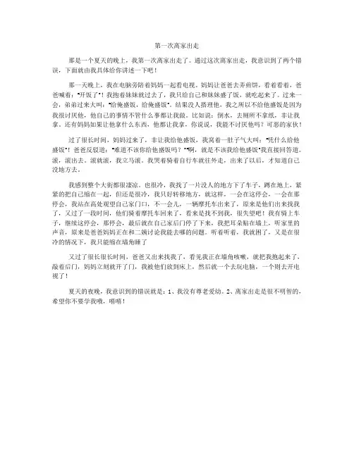 第一次离家出走作文