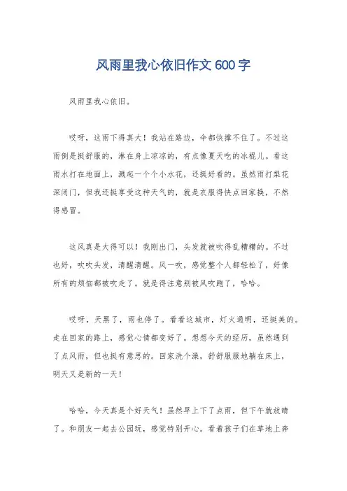 风雨里我心依旧作文600字