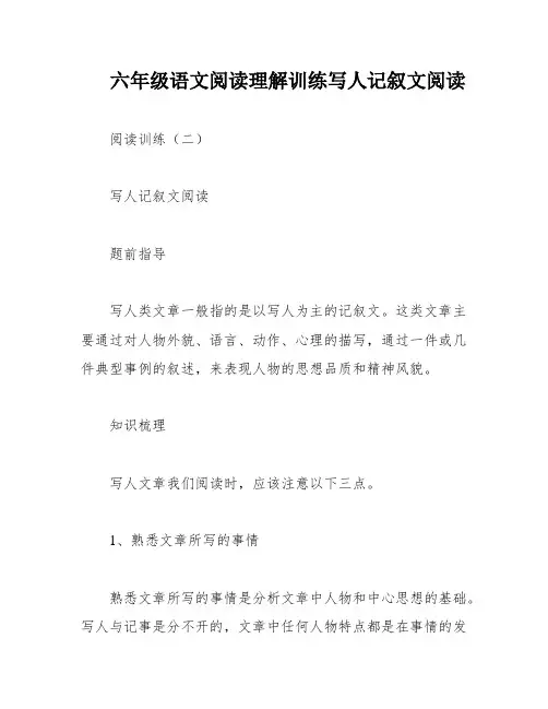六年级语文阅读理解训练写人记叙文阅读