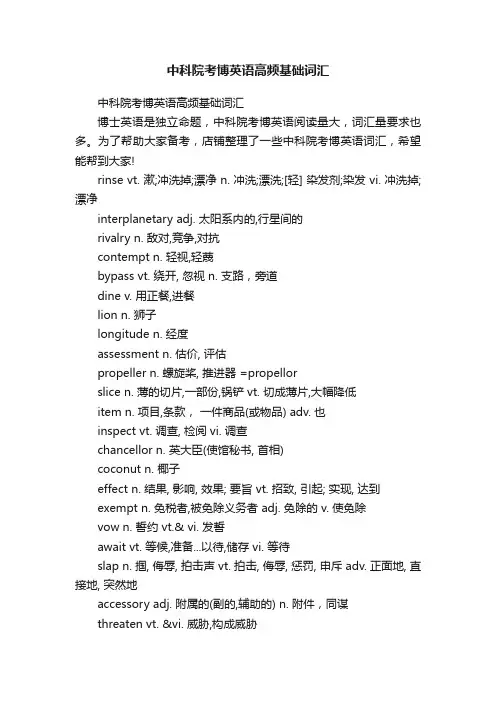 中科院考博英语高频基础词汇