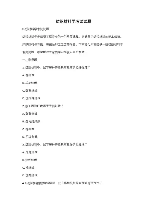 纺织材料学考试试题