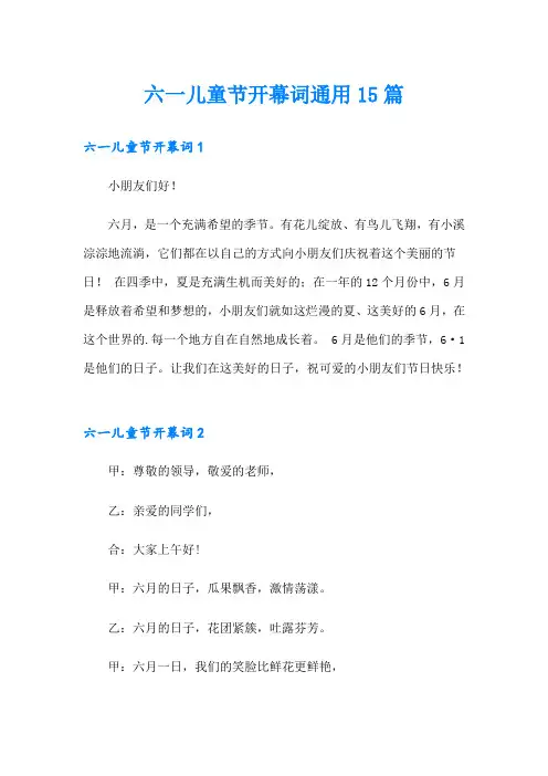 六一儿童节开幕词通用15篇
