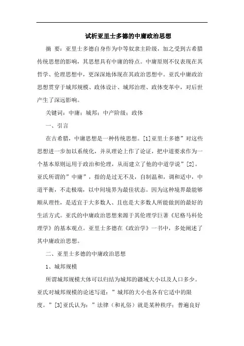 亚里士多德的中庸政治思想