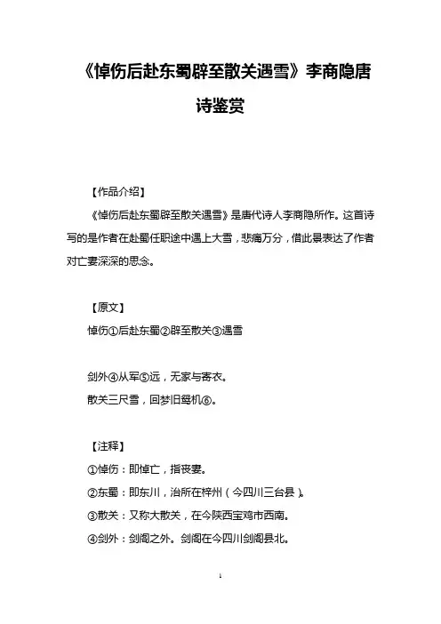《悼伤后赴东蜀辟至散关遇雪》李商隐唐诗鉴赏