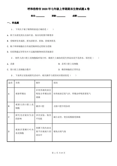 呼和浩特市2020年七年级上学期期末生物试题A卷