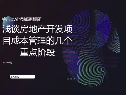 中海地产房地产开发成本控制的几个阶段