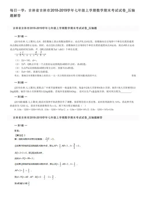 每日一学：吉林省吉林市2018-2019学年七年级上学期数学期末考试试卷_压轴题解答